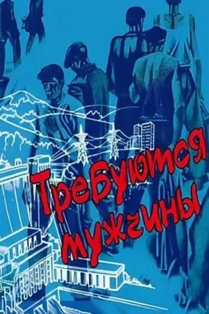 Постер к фильму Требуются мужчины (1983)