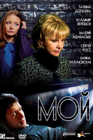 Постер к сериалу Мой (2009)