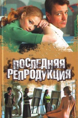 Постер к сериалу Последняя репродукция (2007)