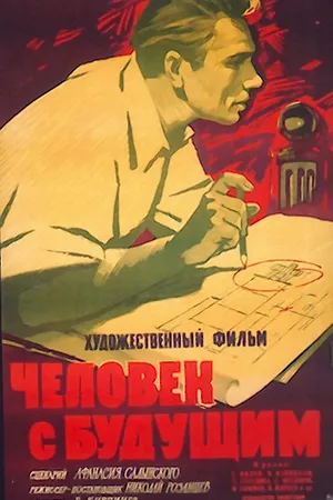 Постер к фильму Человек с будущим (1960)