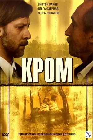 Постер к сериалу Кромъ (2006)