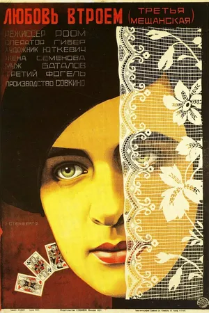 Постер к фильму Третья Мещанская (1927)