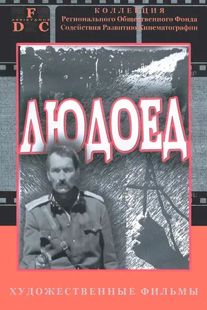 Постер к фильму Людоед (1991)