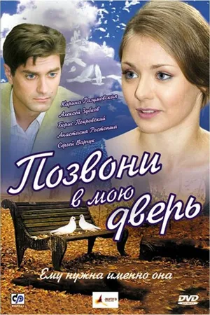 Постер к фильму Позвони в мою дверь (2008)