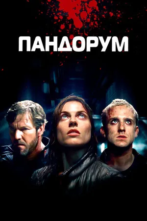 Постер к фильму Пандорум (2009)
