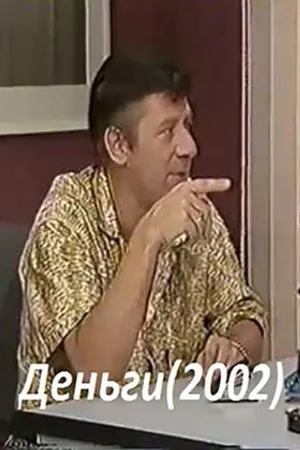 Постер к сериалу Деньги (2002)