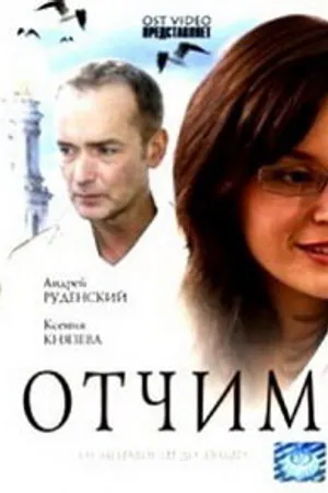 Постер к фильму Отчим (2007)