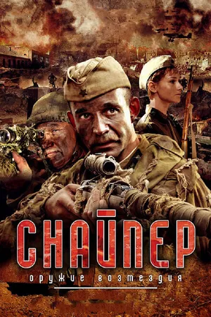 Постер к сериалу Снайпер: Оружие возмездия (2009)