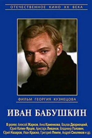 Постер к сериалу Иван Бабушкин (1985)