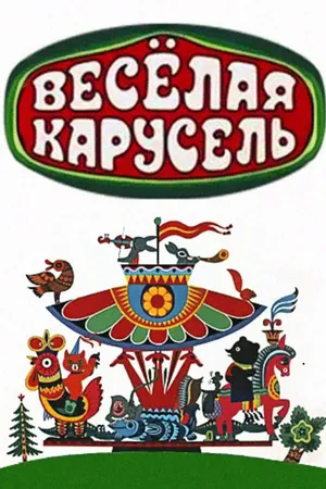 Постер к мультсериалу Весёлая карусель (1969 - 2017)