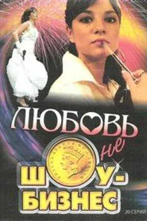 Постер к сериалу Любовь — не шоу-бизнес (2007 - 2008)