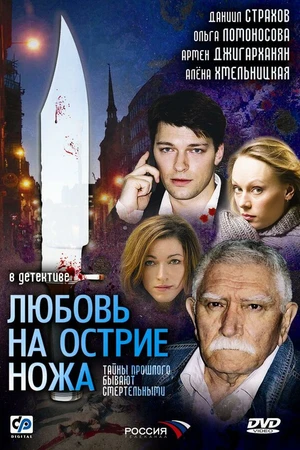 Постер к сериалу Любовь на острие ножа (2007)