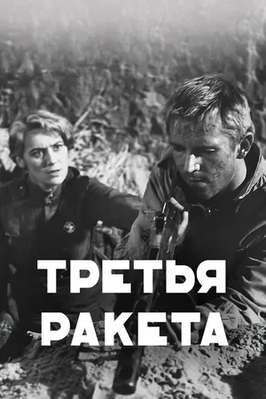 Постер к фильму Третья ракета (1963)