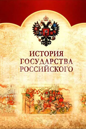 Постер к сериалу История Государства Российского (2007 - 2008)
