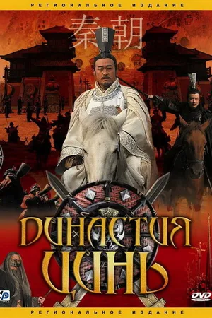 Постер к сериалу Династия Цинь (2007)