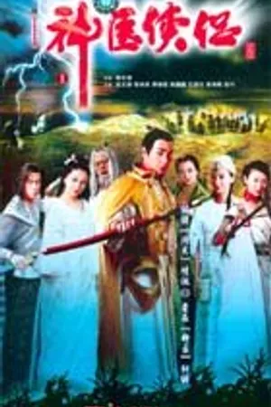 Постер к сериалу Чудесные целители (2004)