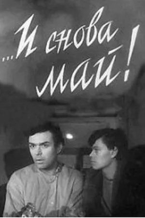 Постер к фильму ...И снова май! (1968)