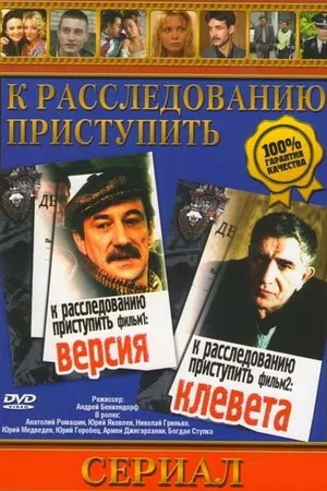 Постер к фильму К расследованию приступить. Фильм 2: Клевета (1986)