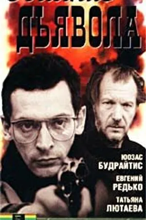Постер к фильму Обаяние дьявола (1994)