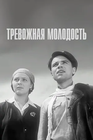 Постер к фильму Тревожная молодость (1954)
