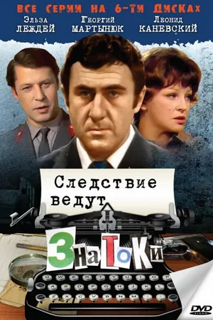 Постер к сериалу Следствие ведут знатоки: Пуд золота (2003)