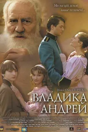 Постер к фильму Владыка Андрей (2008)
