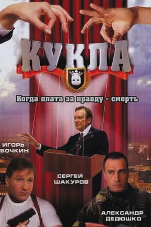 Постер к сериалу Кукла (2002)