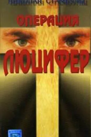 Постер к фильму Операция «Люцифер» (1993)