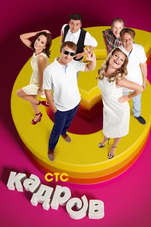 Постер к сериалу 6 кадров (2006 - 2014)
