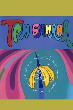 Постер к мультфильму Три банана (1971)