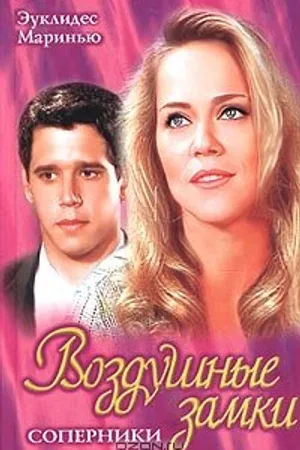 Постер к сериалу Воздушные замки (1999)