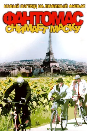 Постер к фильму Фантомас снимает маску (2008)
