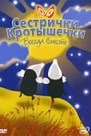 Постер к мультсериалу Сестрички кротышечки (2003)