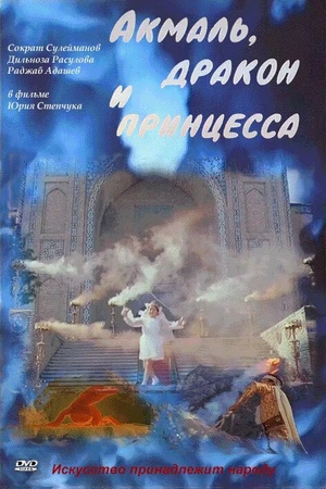 Постер к фильму Акмаль, дракон и принцесса (1981)