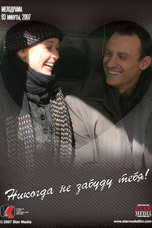 Постер к фильму Никогда не забуду тебя! (2007)