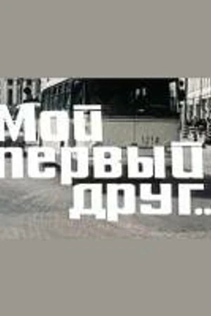 Постер к фильму Мой первый друг (1979)