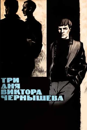 Постер к фильму Три дня Виктора Чернышева (1967)