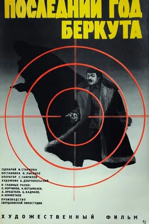 Постер к фильму Последний год Беркута (1977)