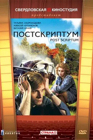 Постер к фильму Постскриптум (1992)