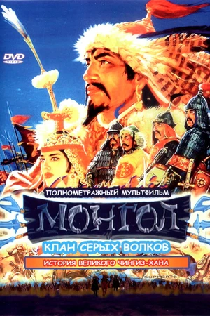 Постер к мультфильму Монгол (2006)