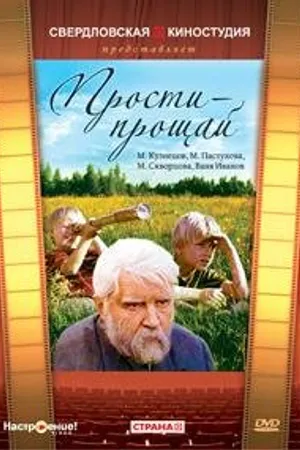 Постер к фильму Прости — прощай (1979)