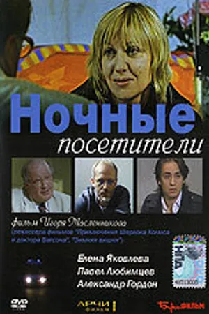 Постер к фильму Ночные посетители (2007)