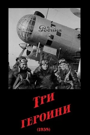 Постер к фильму Три героини (1938)