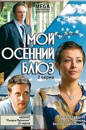 Постер к фильму Мой осенний блюз (2008)