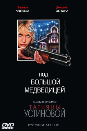 Постер к сериалу Под Большой медведицей (2006)