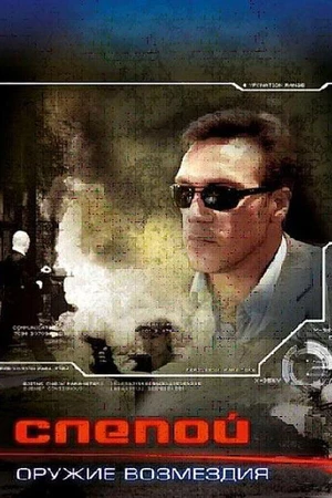 Постер к сериалу Слепой: Оружие возмездия (2008)