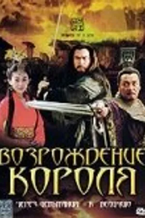 Постер к фильму Возрождение короля (2007)