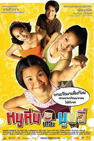 Постер к фильму Ну Хин (2006)