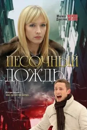 Постер к фильму Песочный дождь (2008)