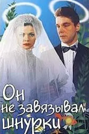 Постер к фильму Он не завязывал шнурки (1997)